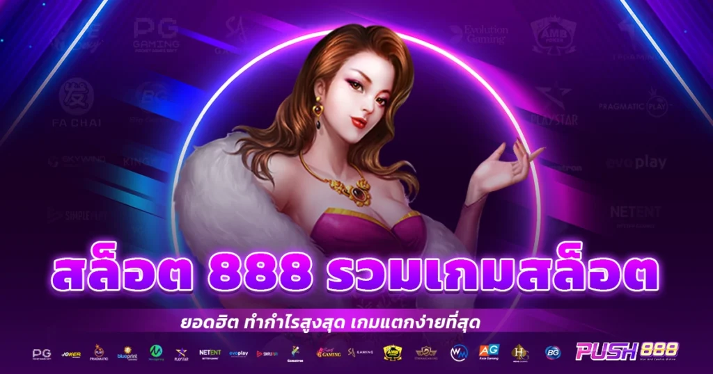 สล็อต 888