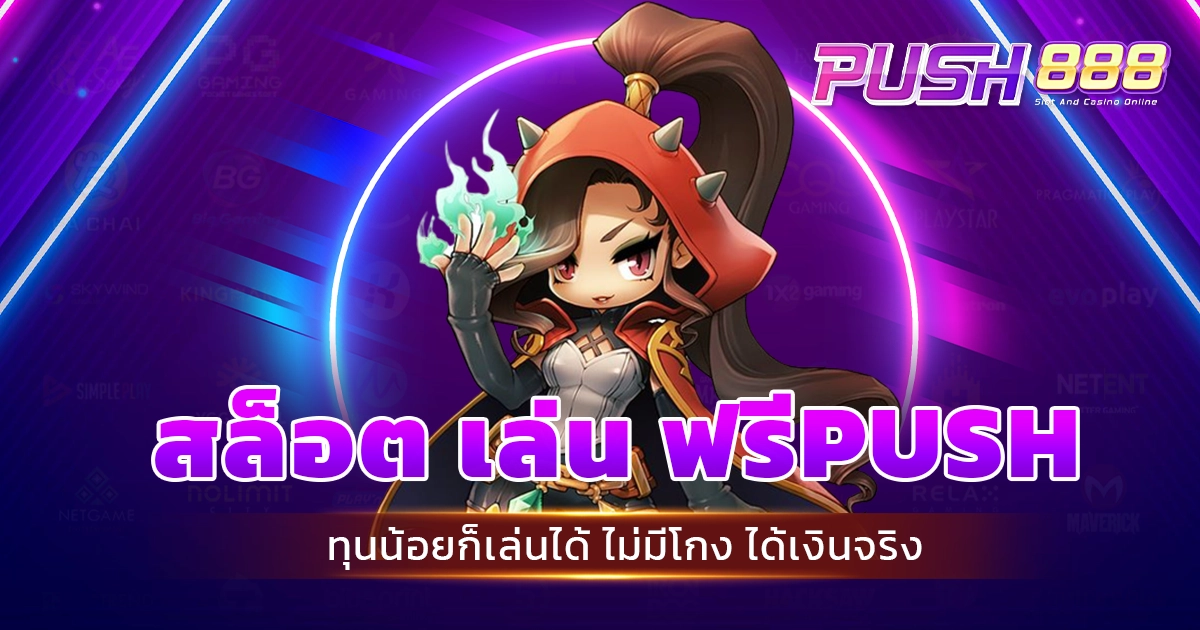 สล็อต เล่น ฟรีPUSH