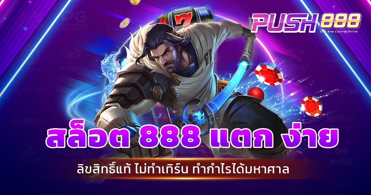 สล็อต 888 แตก ง่าย