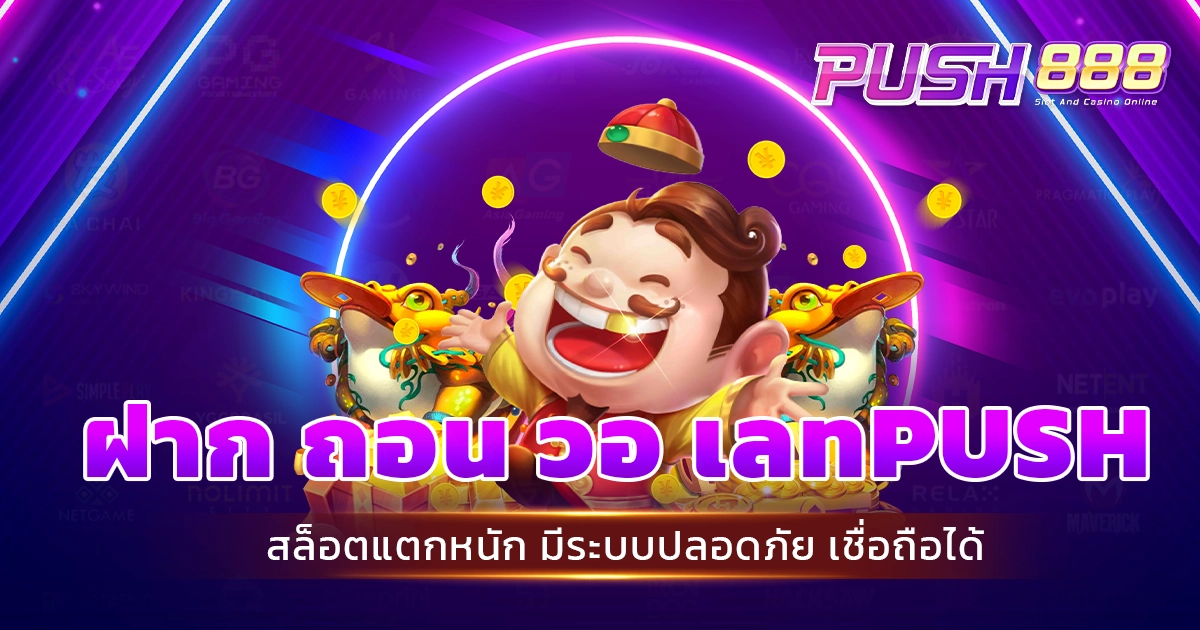 ฝาก ถอน วอ เลทPUSH