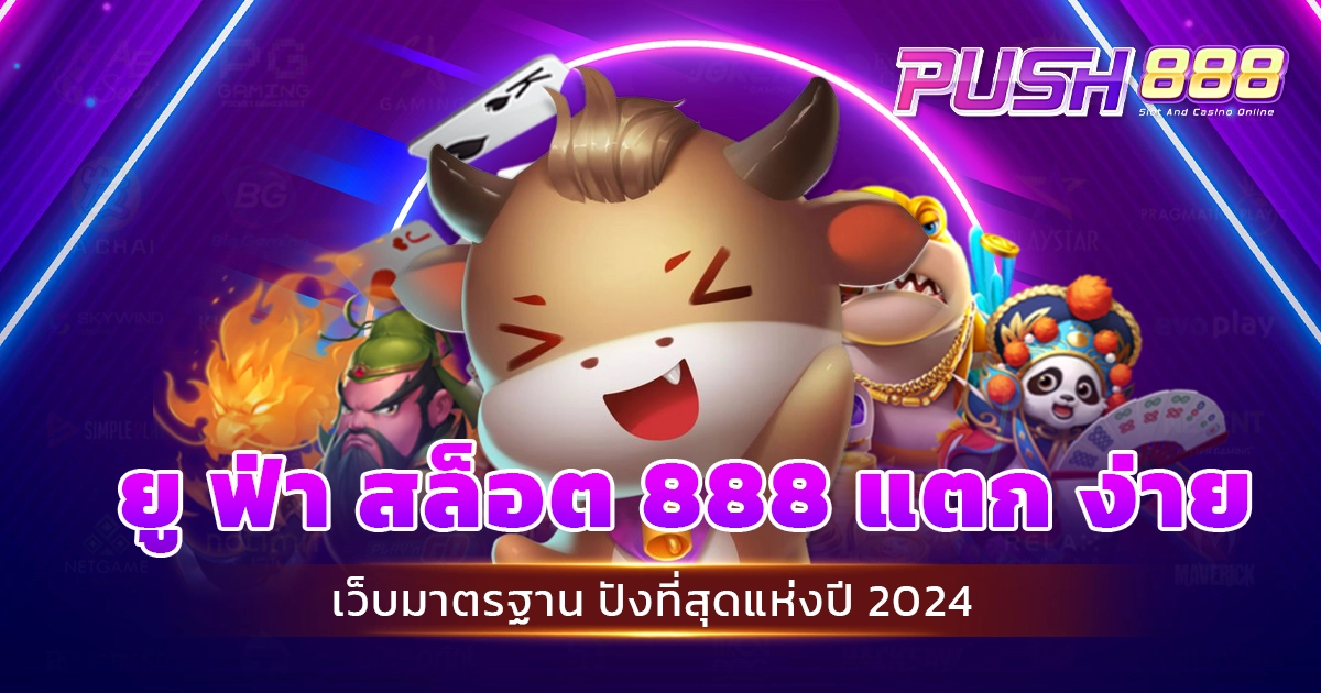 ยู ฟ่า สล็อต 888 แตก ง่าย