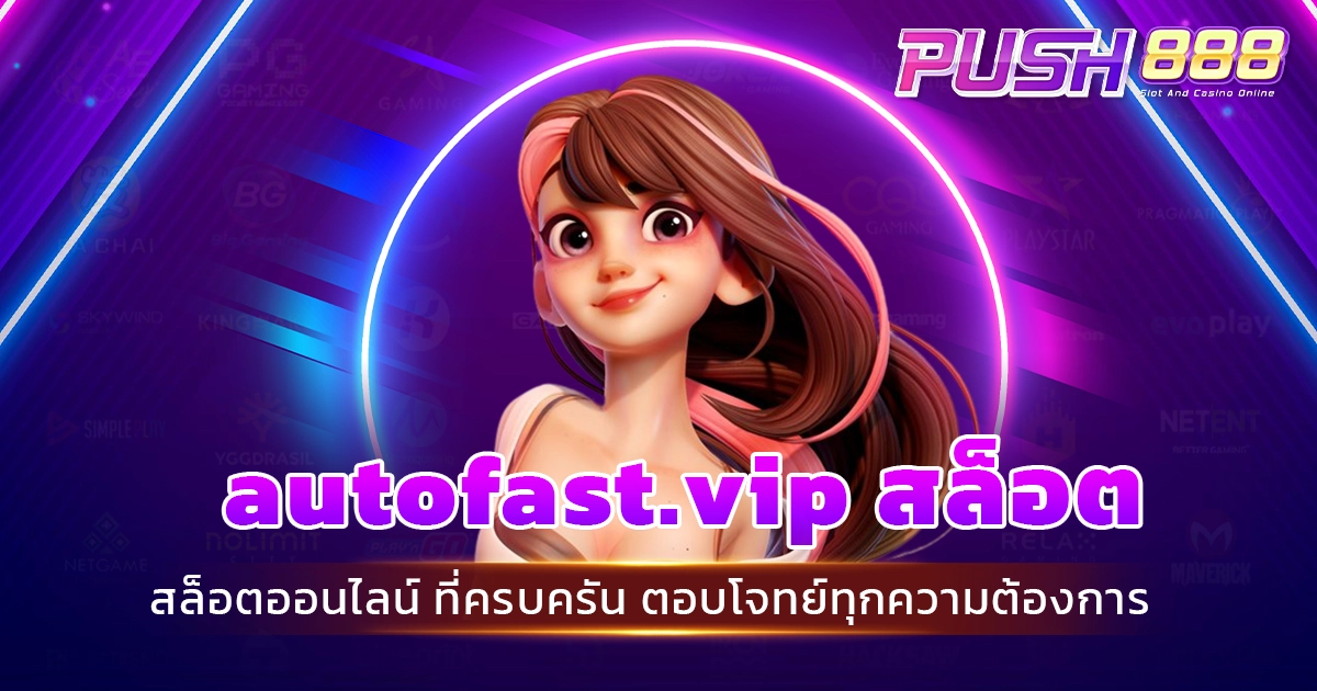 autofast.vip สล็อต