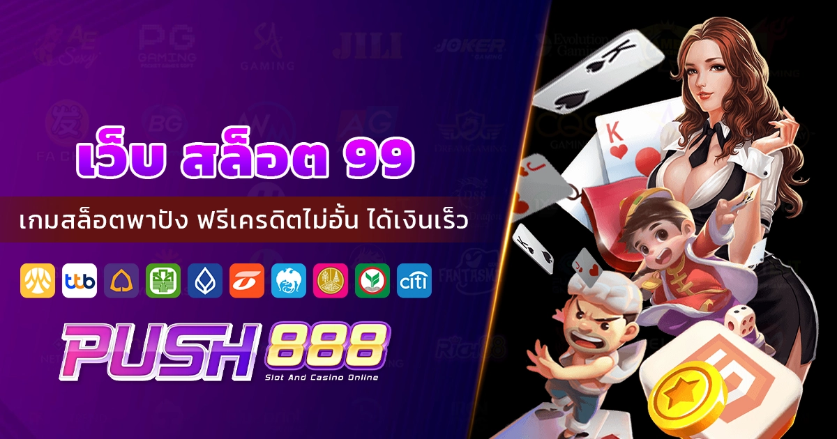 เว็บ สล็อต 99