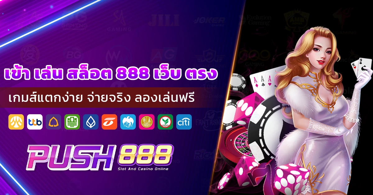 เข้า เล่น สล็อต 888 เว็บ ตรง