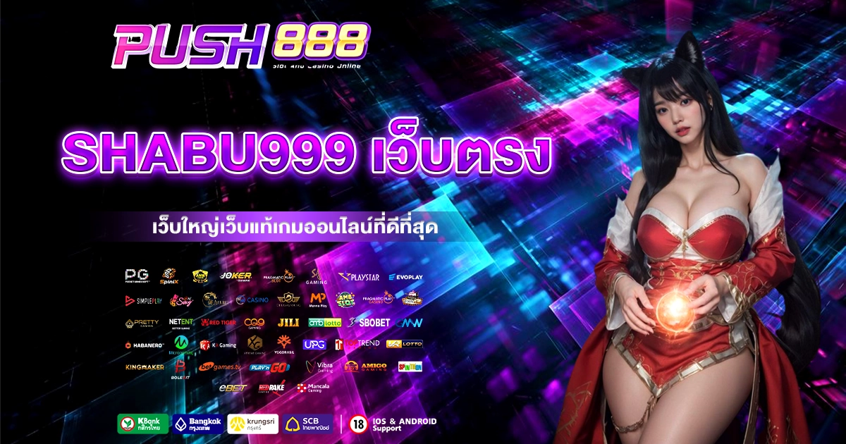 shabu999 เว็บตรง