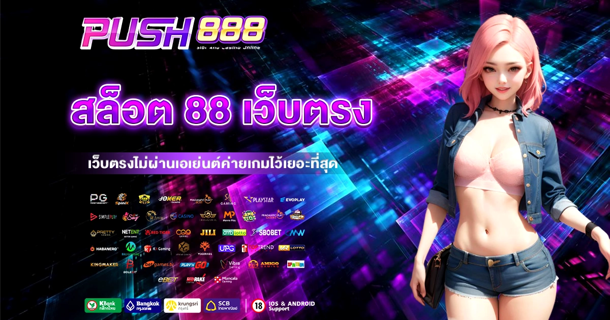 สล็อต 88 เว็บตรง