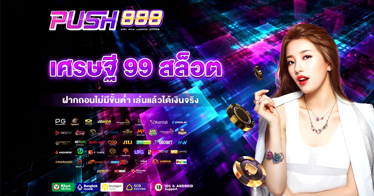 เศรษฐี 99 สล็อต